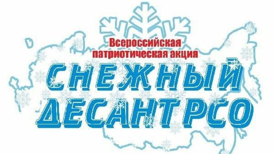     Студенческие отряды Хабаровского края в шестой раз присоединились к Всероссийской акции «Снежный десант РСО», в рамках которой приняли участие в сборе и доставке гуманитарной помощи для семей мобилизованных граждан.В этом году участниками акции стали 120 бойцов-Российских студенческих отрядов