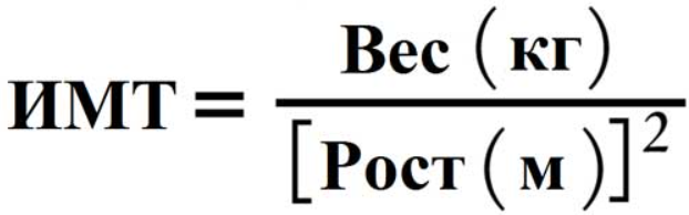 ИМТ формула. Индекс массы тела формула. Коэффициент массы тела (формула Кьютела). РОСТО-весовой индекс формула.