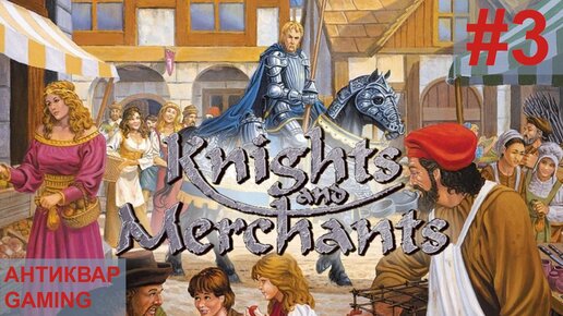 Knights and Merchants: The Shattered Kingdom. KaM Remake. Прохождение. Серия №3