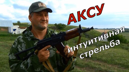 АКСУ. Интуитивная стрельба. Повторенье - мать ученья)))