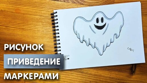 Как нарисовать приведение карандашом и скетч маркерами | Рисунок для детей, поэтапно и легко