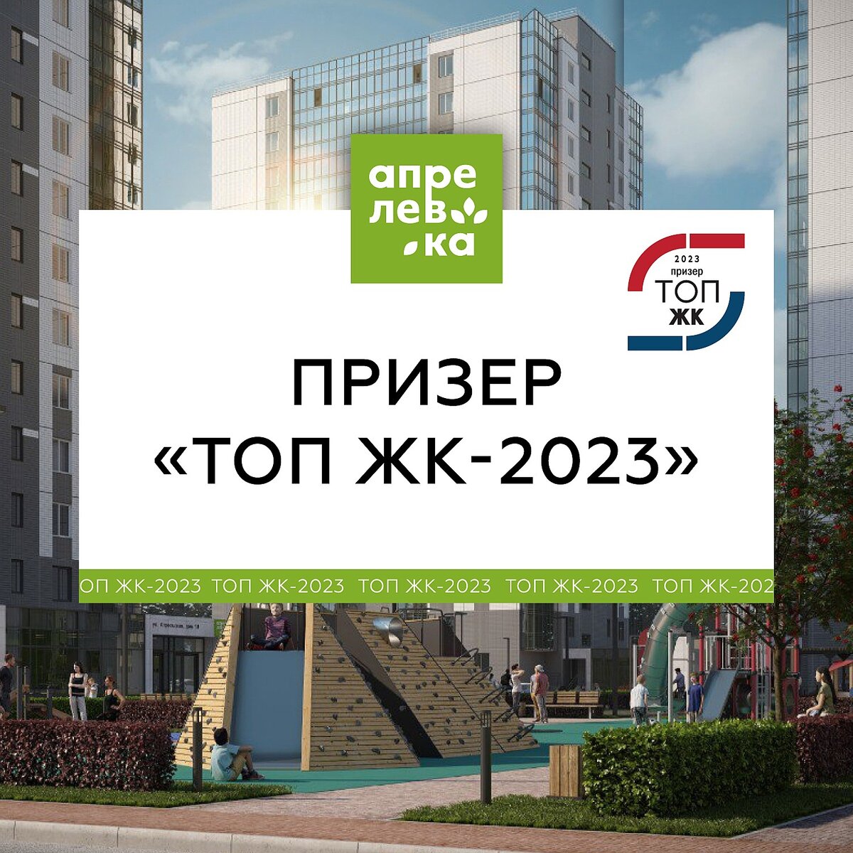 Конкурс топ жк. Сигнальный 16 ЖК 2023.