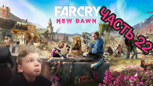 Far Cry New Dawn | Прохождение игры | часть 22