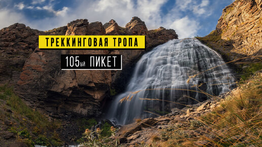 Тропа к водопаду Девичьи косы, обсерватории Пик Терскол, Пикету 105