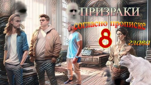 Призраки согласно прописке. Аудиокнига. 8я глава.