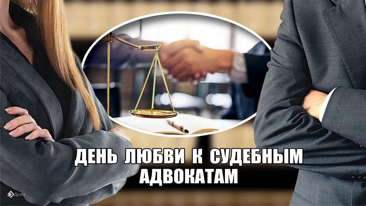День любви к судебным адвокатам. Иллюстрация: «Курьер.Среда»