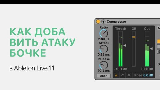 Как добавить атаку бочке в Ableton Live 11 [Ableton Pro Help]