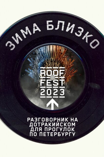    Фото: Фестиваль ROOF FEST