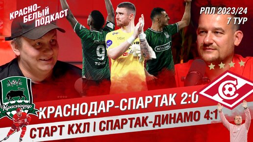 КРАСНОДАР - СПАРТАК 2:0 | СПАРТАК - ДИНАМО 4:1 | СТАРТ ХК СПАРТАК В КХЛ | КБП