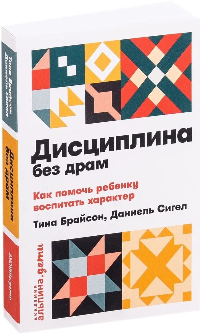 «Дисциплина без драм» Дэниэл Сигел и Тины Брайсон