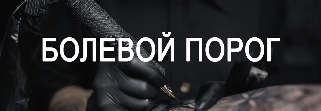 У каждого человека свой порог боли. Вот что говорят клиенты: (Для любителей почитать истории)

«Помню ощущения от последней тату, сделанной месяц назад на верхней части бедра. Все 3 часа ощущалось это так, будто лезвием водят по одному и тому же месту, хоть места были разные. И каждый раз, когда машинку убирают от кожи, чтобы макнуть иголку в чернила, мечтаешь, чтобы это был конец и с ужасом понимаешь, что сейчас опять будут бить. Ощущение жжения и режущего ножа, как будто попал в резню бензопилой. За это время можно постичь дзен и научиться отделять разум от тела, трансформируя боль в стороннее ощущение, и стать монахом. После же остаётся чувство удовлетворения от пережитого.
И дикая усталость, потому как все это время расслабиться не представляется возможным, разве что во время разговора с мастером ум отвлекается и боли не замечаешь»

«Я на сеансе длиной в 5 часов сидел стиснув зубы, а потом вспомнил про отрывок из фильма "Бойцовский клуб", где героя жгли химией, а он представлял холодную пещеру и повторял фразу "Скользи!" И ведь помогло!»

«Похоже на удаление волос эпилятором. Только представьте, что волосы растут густым сплошным рядом. Хорошее сравнение, потому что и удалять волосы кому-то больнее, кому-то не так, кто-то даже кайфует от процесса.»

«Для меня это было ощущение, как будто кожу прижигают раскалённой сковородкой. После сенса пообещала себе никогда больше не повторять этого.
В итоге, после этого ходила ещё три раза и планирую четвёртый. Хоть и больно, но выходит офигенно и хочется еще.»

«Похоже на то, как будто вас царапает кошка, у которой вместо 5ти когтей - штук 10 и друг за другом. Ещё могу сравнить вот с чем - представьте, что вы упали и предплечьем проехались по асфальту, в итоге получилась одна такая большая ссадина, верхний слой кожи стесался. А теперь по этой ссадине водят наждачной бумагой. Больно, но не так уж и страшно, бывало и хуже.
Есть места, на которых очень больно делать тату - на костяшках, лодыжке, локте, на рёбрах и животе, на внутренних частях бёдер и рук, где более нежная кожа. Подозреваю, что на интимных частях тела будет 10-кратный ад.
В остальных же местах абсолютно терпимо, а порой даже приятно.
После сеанса кожа распухает, чувствуется непрекращающаяся тупая боль, ощущения похожи на то, что сняли тонкий слой кожи. Не столько больно даже, сколько неприятно. Раздражённая кожа, замотанная в преющую плёнку/пелёнку, со слоем жирной заживляющей мази, которая смешивается с ещё выделяющейся из вас сукровицей - то ещё "удовольствие". Хорошо, что длится оно не больше недели, а самый критический период проходит за 3-4 дня.»

«На каких-то местах не то чтобы больно, просто неприятно. А где-то прям больно, но все равно терпимо. Просто эта боль изматывает в течении 4х иногда 8 часов, терпеть боль устаешь.
Но никакая боль от тату не сравнится с 10 минутами сеанса лазерного удаления тату вот это реально больно, и потом заживает долго и болит дня 4. Еще может агнить так как это прям ожог и такой жёсткий, так что никому не советую делать партаки.»

«Я делала первую татуировку на предплечье 10*10. Мне повезло с мастером, она сделала ее всего лишь за час. Повезло, потому что, то самое чувство "горения" тату я мало почувствовала. Когда она уже стирала остатки краски было очень неприятно. А мои ощущения при нанесении были как будто мне кошка руку царапает. На нежной тонкой коже было щекотно. Далее казалось будто все тело вибрирует, и в голове жужжит. Затекает тело, потому что не двигаешься.
Но в общем и целом, для меня нанесение оказалось очень терпимым, даже ясно стало почему говорят "на одной татуировке не остановишься".
З.Ы. Шла я туда с полным отсутствием каких либо мыслей, не нужно настраивать себя на "вооот, сейчас помру от боли" и тогда все будет круто.»

«Тату на рёбрах, верхняя поверхность - боли нет, но дребезжание от удара иглы по кости это дискомфорт, боковая поверхность - жуткий ад, если вы играли в монетку, то можете представить. К тому же периодически мастер протирает место салфеткой и ощущения от этого также не лучшие.
Тату на предплечье, на внутренней стороне, почти нигде не было специфических ощущений, но монотонные прокалывания рано или поздно начнут казаться болезненными, в целом руку можно спокойно перетерпеть. Когда все заканчивается, поднимается температура, может знобить и в целом организм чувствует себя измотанным. Стоит поспать , тогда все пройдёт.»

«Ответ от человека с достаточно высоким болевым порогом.
Тем не менее, все в основном зависит от места нанесения татуировки и толщины кожи, степени её упругости. Насколько мне известно, самыми больными местами являются область кожи над ребрами, на тыльной стороне стопы, на внутренней поверхности плеча и бедра. И соответственно у кого кожа плотная -им будет больнее. Интенсивность боли после сеанса зависит от его длительности и размера самой татуировки.
Мне посчастливилось делать тату среднего размера на рёбрах, эту область мне мастер смазывал обезболом. Тату обычно делается в 2 этапа: сначала контур, потом - растушевка . Когда делали контур-ощущение было будто рисунок мне выводят лезвием скальпеля, по шкале боли 6 из 10. А когда начали делать растушёвку, я почувствовала будто меня сверлят дрелью. По крайней мере, мне так казалось, по шкале 8 из 10. Было очень очень больно.
Сеанс длился 4,5 часа. Но когда я пришла домой и обезбол перестал действовать-тогда начался самый треш. Я думала , что я умру от такой боли. Пожалуй поставлю щедрую 10.»

«Даже самые огромные мужики могут плакать»

«Важно понимать, что ощущения от нанесения татуировки максимально индивидуальны для каждого человека. Тип кожи, место базирования татуировки, болевой порог- все эти факторы необходимо учитывать. Я являюсь владельцем четырех татуировок : по одной на предплечьях, на голени и на груди: последнее место традиционно считают одним из самых болезненных - даже мастер предупреждал о нестерпимой боли, но я не почувствовал отличий от других мест. Так вот, возвращаясь к вопросу о природе болевых ощущений. Лично я могу сравнить ощущение с тем, как кошка лижет кожу своим шершавым языком. Умножьте это ощущение примерно на 5 раз, и растяните во времени - именно это я чувствовал. Ваш организм может найти другие ассоциации, ибо все в мире субъективно.»