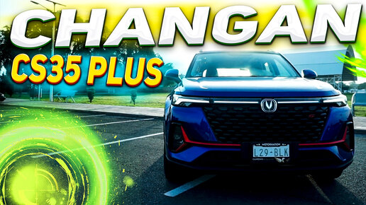 Changan CS35 Plus 2023 - машина, которая всех удивит 👍 стоит всего 1 100 000₽