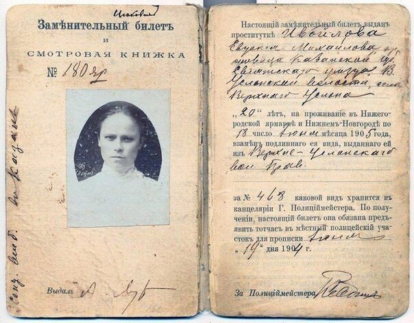 Билет 20-летней проститутки 1905 года