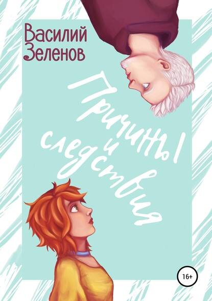 В. Зеленов. Причины и следствия