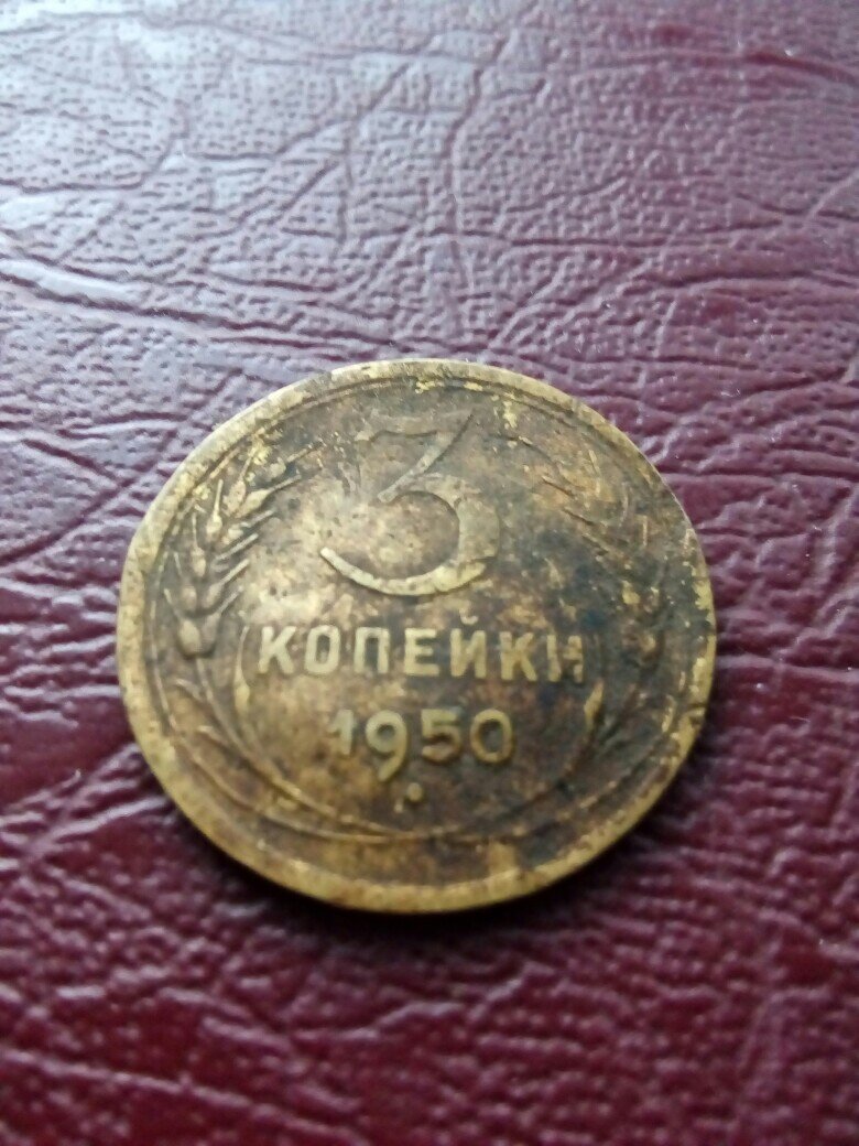 3 копейки 1950 года.