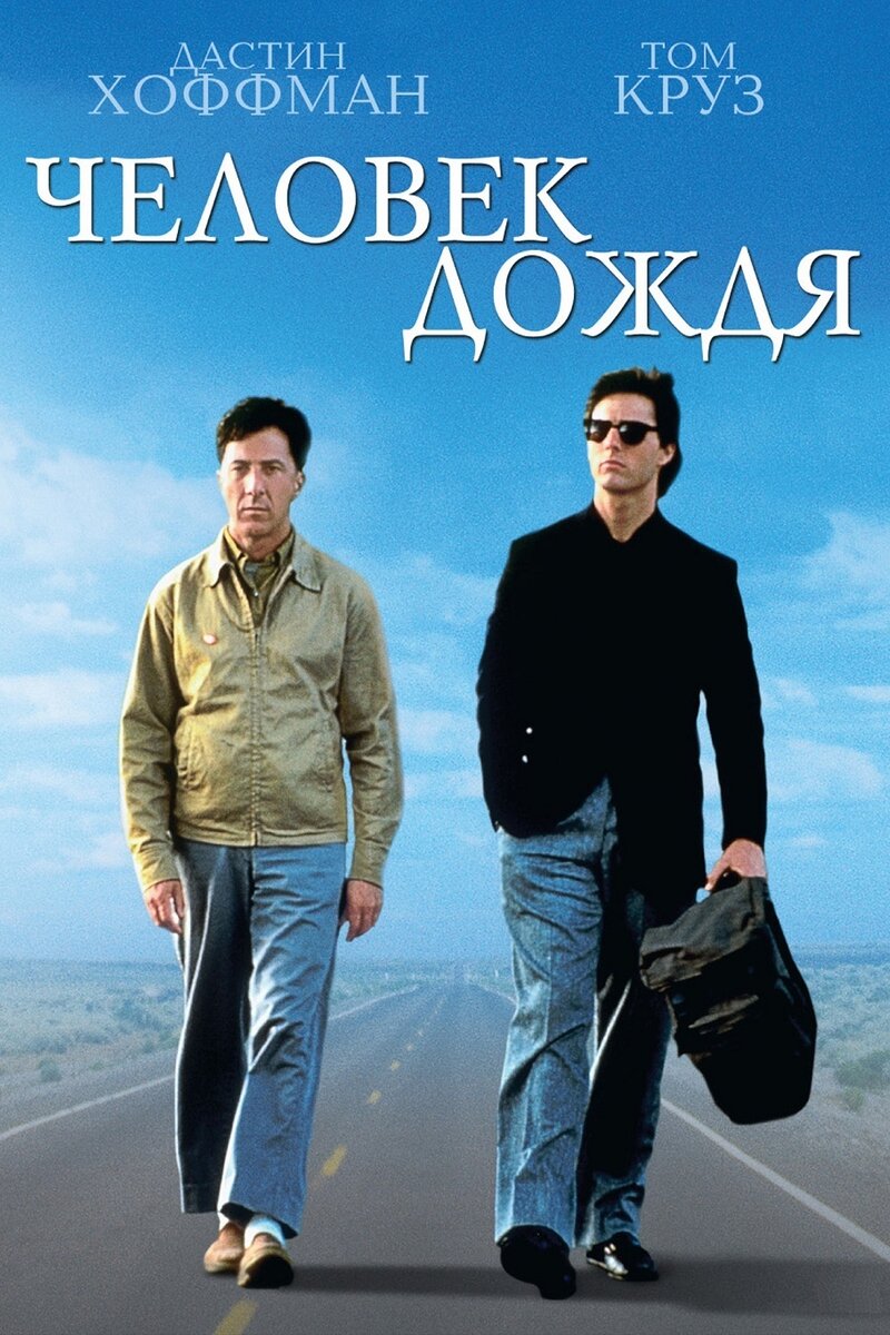 Обложка фильма "Человек дождя", 1988 год.
