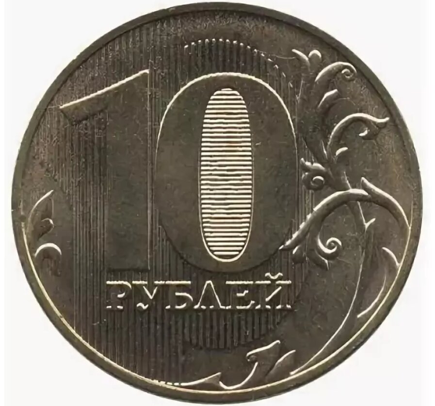 10 рублей 2018 года ммд.
