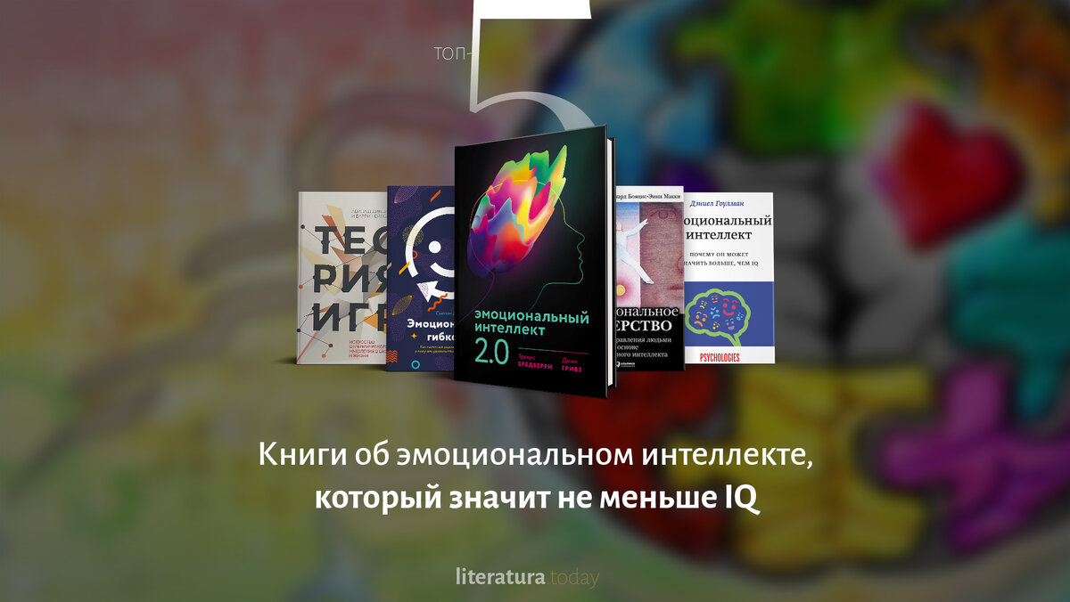 Книги об эмоциональном интеллекте, который значит не меньше IQ |  Литература.today | Дзен