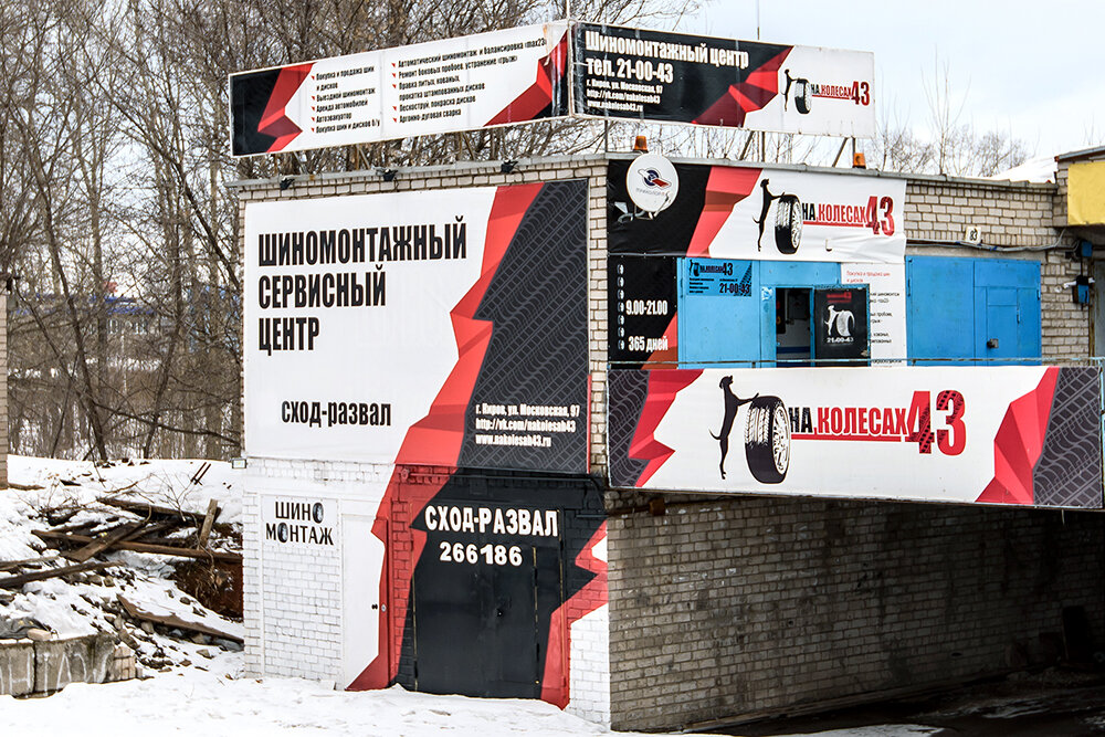 Шиномонтажный центр «На колёсах 43» | наБУСТе