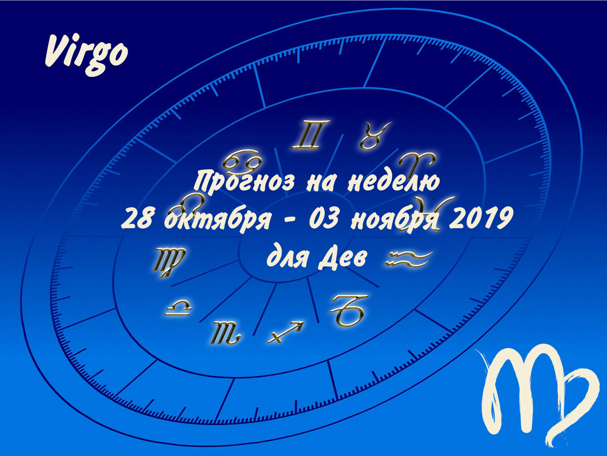 Прогноз на неделю 28 октября - 03 ноября 2019 для Дев