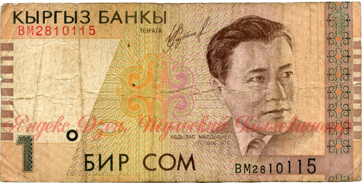 Размер: длина 120 мм., ширина 59 мм. Водяной знак портрет А.. Малдыбаева