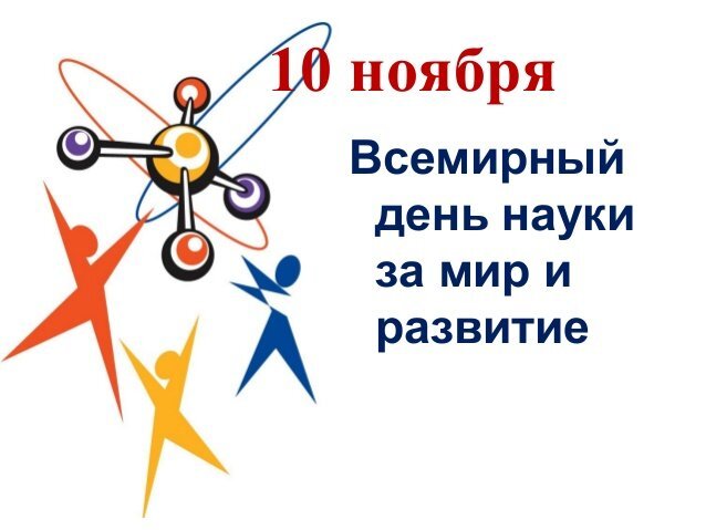 📆10 ноября прошел Всемирный день науки за мир и развитие🔬