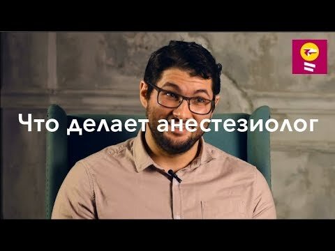 Анестезиолог - тот врач, который надевает на пациента маску перед операцией? Да, но не только.   

 О задачах и обязанностях анестезиолога расспросили анестезиолога-реаниматолога Вадима Сизова.