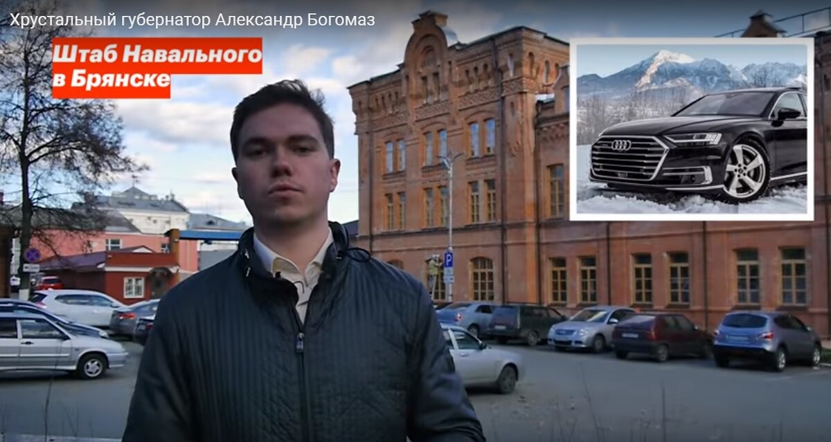 В кадре вещает молодой лидер брянских «навальновцев» Александр Маркин. С коллегами по борьбе он проанализировал все «бесполезные траты» на губернатора Александра Богомаза и его команду. На своей странице в ВКонтакте Александр отметил, что получившийся ролик снимать «было сложно». Ответственные лица во время съемочного процесса постоянно проявляли «бдительность»: то видели в местных «навальновцах» террористов из запрещенной на территории страны организации, то полицейские по несколько раз просили у них данные для «удостоверения личности» на центральной площади горда Брянск – площади Ленина, то аккумуляторы в камере постоянно разряжались в самые неподходящие моменты. Но в итоге видео было снято.