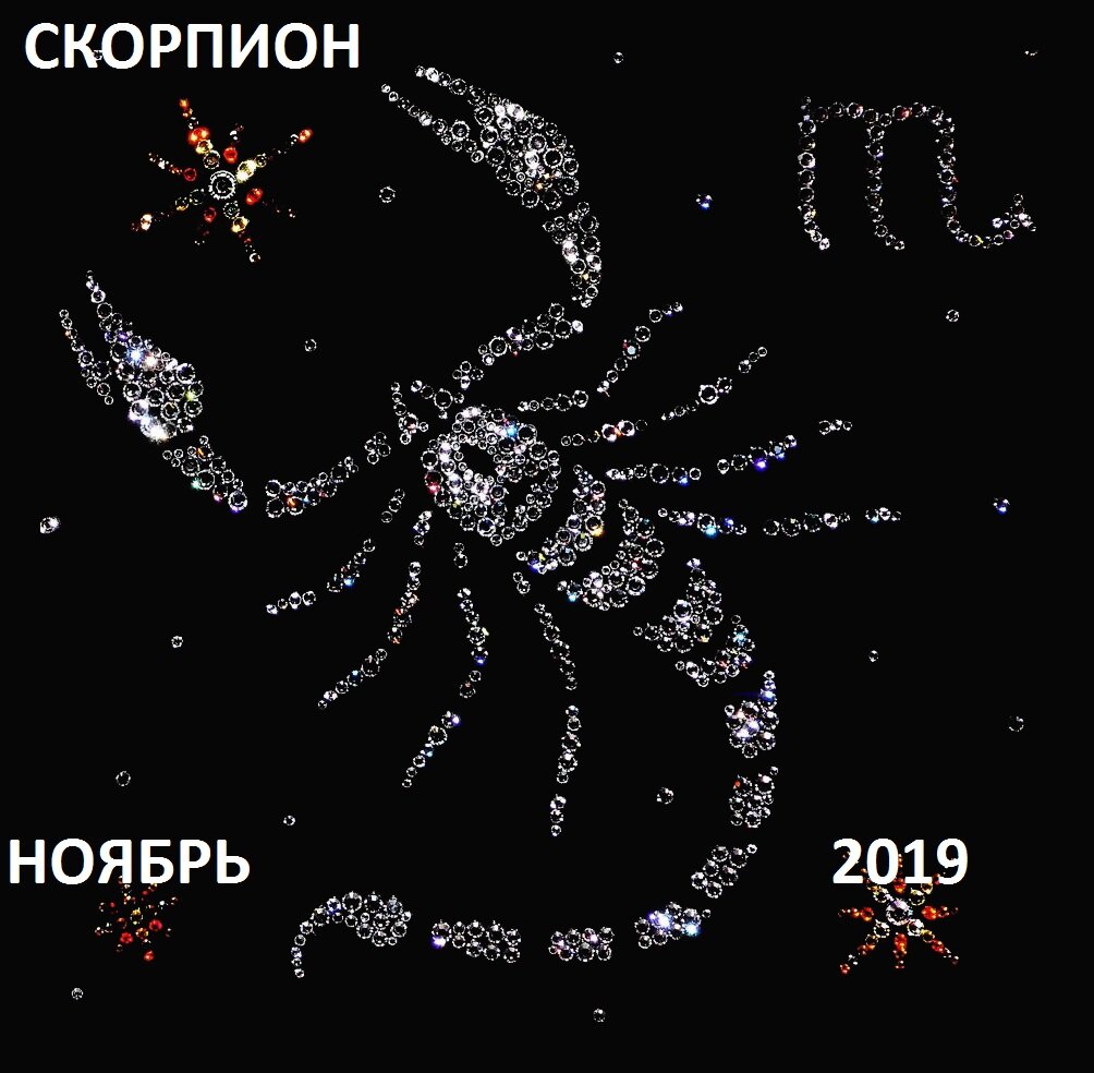 Гороскоп скорпион декабрь. Гороскоп. Гороскоп "Скорпион". Скорпион ЗЗ.