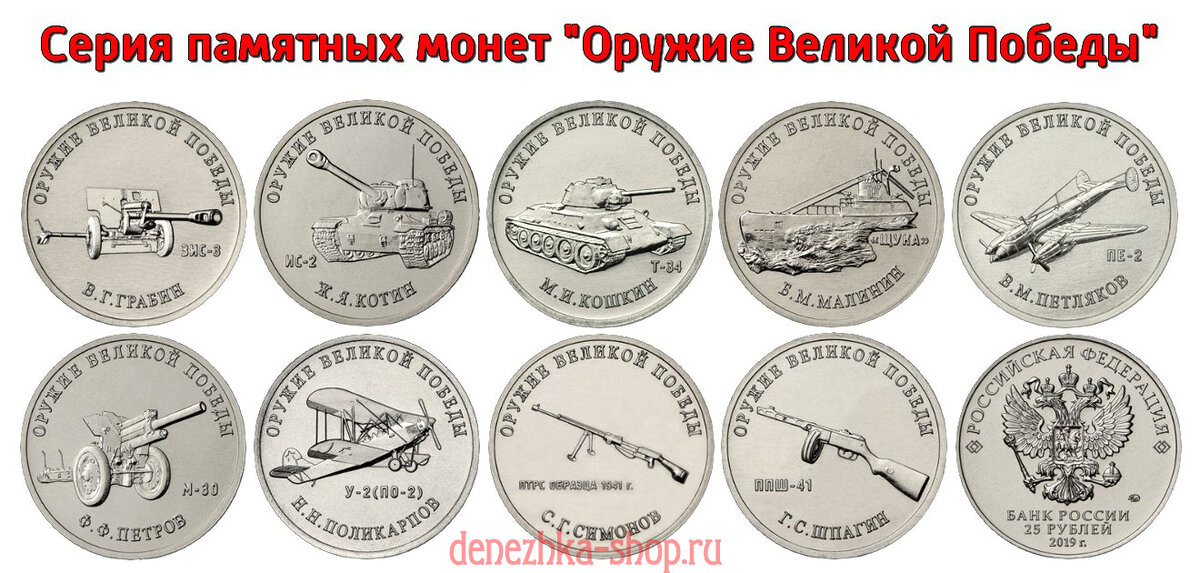 новая серия памятных монет "Оружие Великой Победы", выпуск 2019 г.