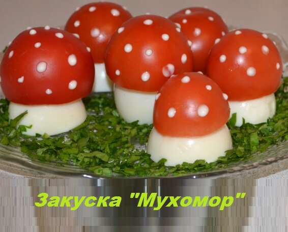 закуска грибочки