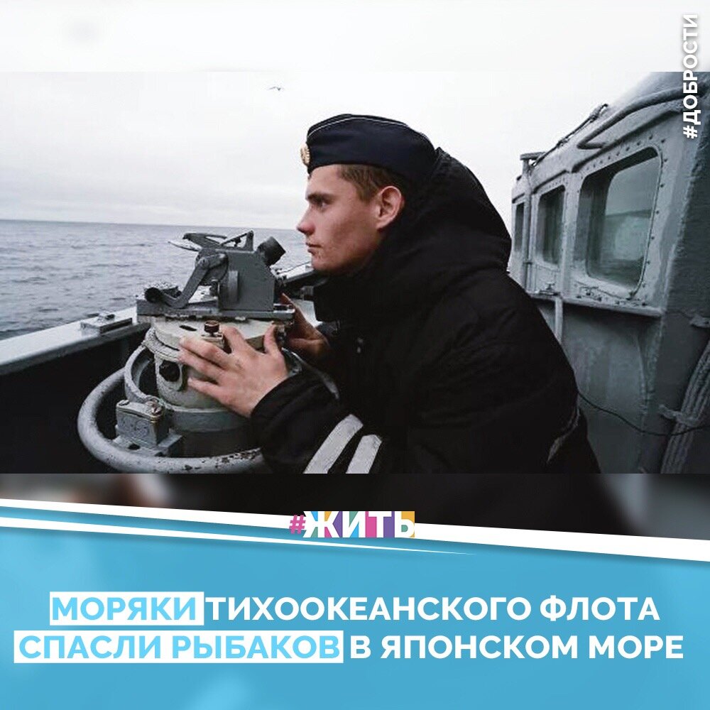 Рубрика "Добрости"❤️😁

МОРЯКИ ТИХООКЕАНСКОГО ФЛОТА СПАСЛИ РЫБАКОВ В ЯПОНСКОМ МОРЕ

"Сегодня в 2:00 по Хабаровскому времени оперативная служба Тихоокеанского флота получила оповещение от регионального морского спасательно-координационного центра во Владивостоке том, что в Японском море терпит бедствие малое плавсредство с двумя рыбаками на борту. О возникших проблемах последние смогли сообщить спасателям, используя маломощную радиостанцию", — говорится в сообщении.

Командование флота приняло решение экстренно перенаправить в район морской спасательный буксир МБ-92, который совершал переход из залива Анива во Владивосток. Также в готовности подключиться к поиску находился самолет морской авиации флота, но этого не потребовалось.

Пластиковая рыбацкая лодка с навесным мотором была обнаружена в 20 милях от острова Аскольд в заливе Петра Великого. "Рыбаки благополучно приняты на борт СБ-92, им оказана первая медицинская помощь. В настоящее время судно ТОФ со спасенными следует во Владивосток", — отмечают в пресс-службе.

Друзья, делитесь этой добростью у себя на странице☺️
 Пусть о хороших и добрых новостях узнает как можно больше людей 😁 😊

#жить #проектжить #добрости