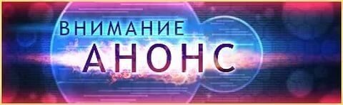 Анонс на завтра