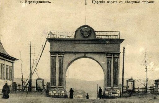 Открытка.  г.Верхнеудинск. Царские ворота. Из фондов МУК "БРКМ".