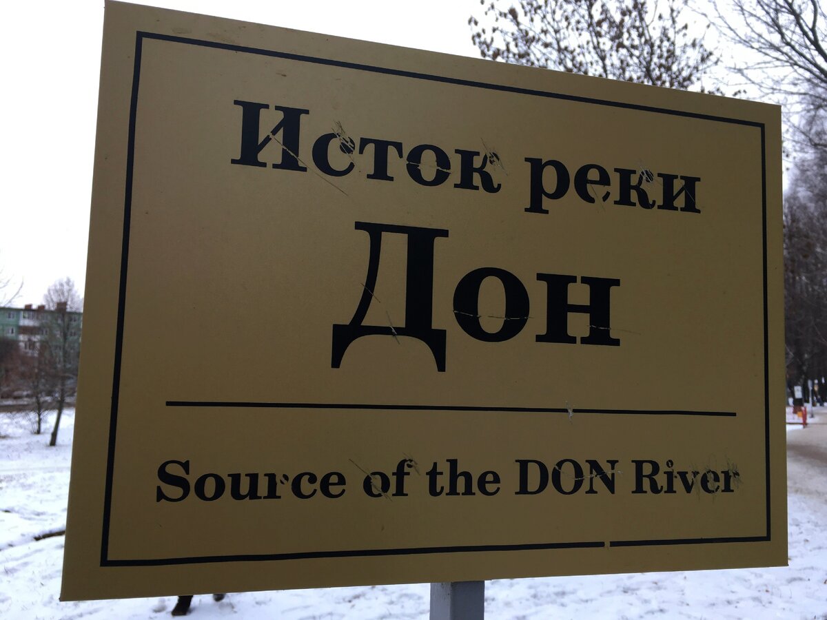 исток реки дон