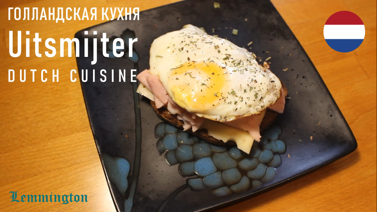 Uitsmijter / Аутшмайтер