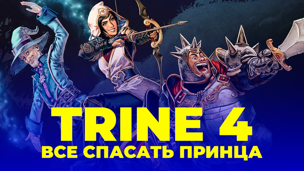 Trine 4: The Nightmare Prince – интересная, красочная сказка | Игрожор |  Дзен