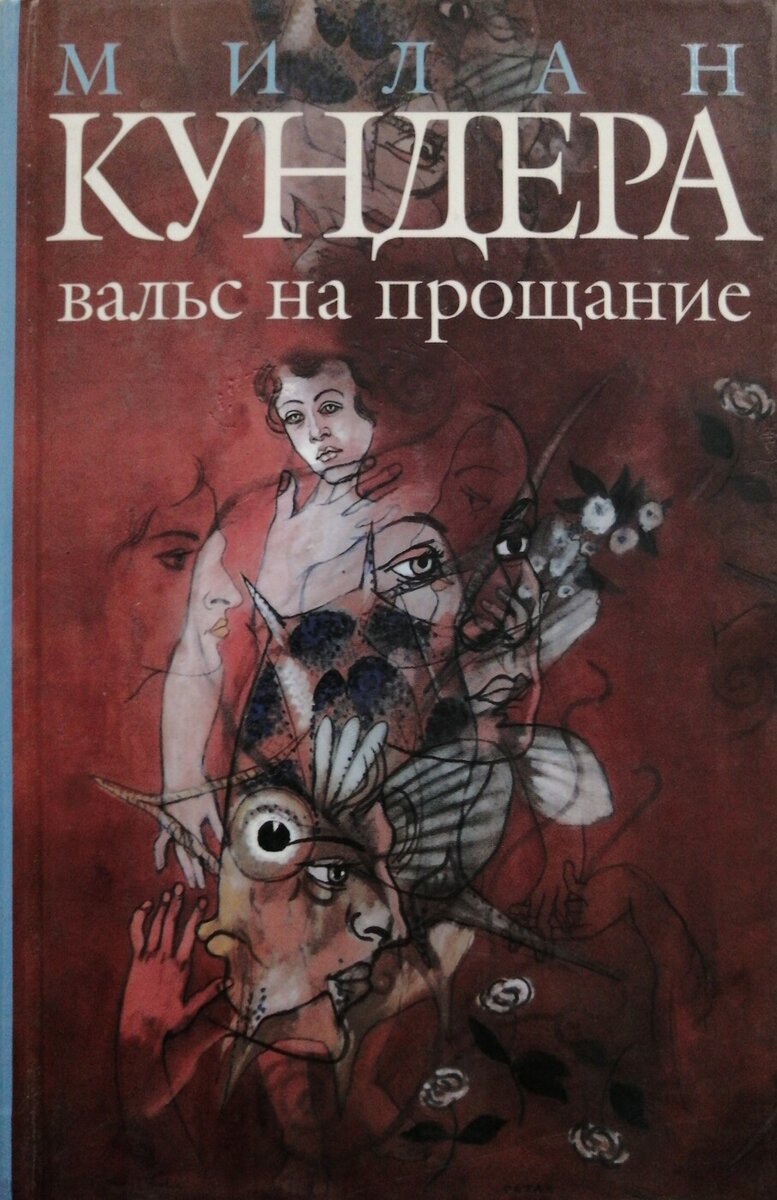 Роман "Вальс на прощание"