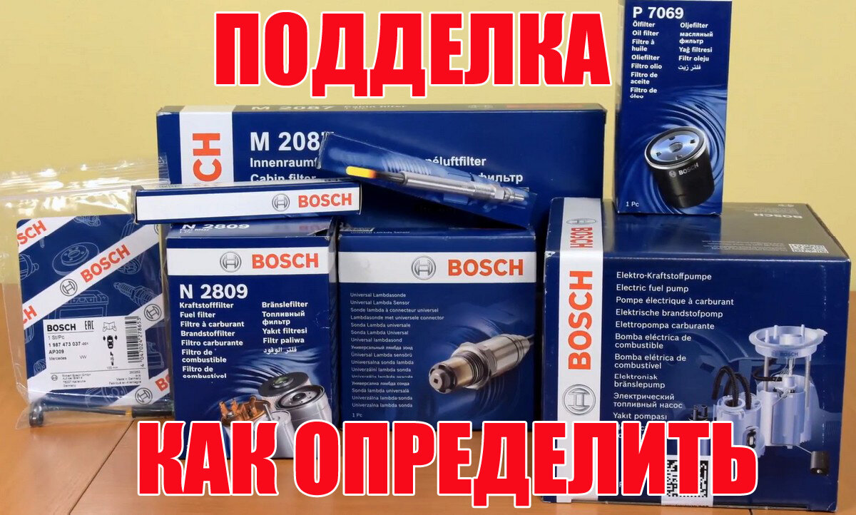 Как фирма Bosch защищает свои автозапчасти. Проверь чтобы не купить  подделку | PartReview - Отзывы о запчастях | Дзен