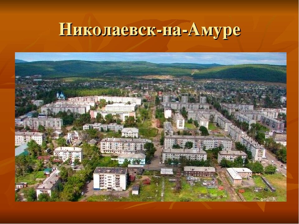 Г николаевск на амуре ул. Николаевск-на-Амуре Хабаровский край. Николаевск на Амуре. Г.Николаевск-на-Амуре. Хабаровский край город Николаевск.