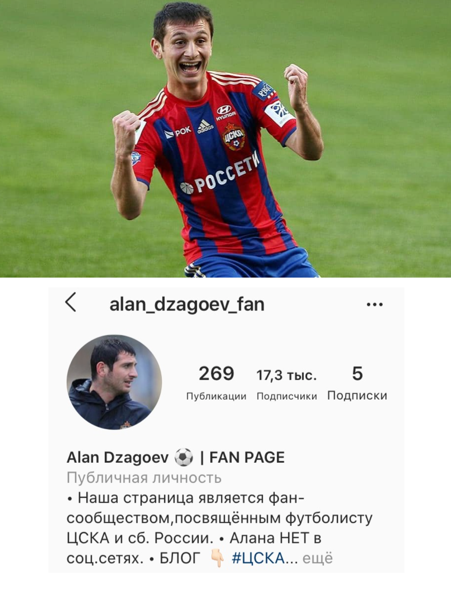 Фан страница Алана Дзагоева в Инстаграм 
