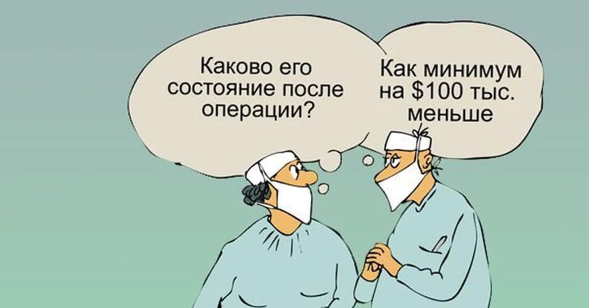 Ваше состояние. Анекдоты о медиках и медицине. Анекдоты про врачей и пациентов в картинках. Врачи юмор картинки. Медицинский юмор в картинках