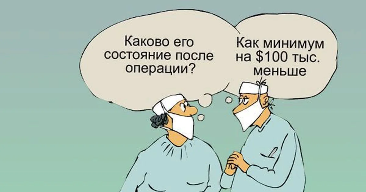 Ваше состояние. Анекдоты о медиках и медицине. Анекдоты про врачей и пациентов в картинках. Врачи юмор картинки. Медицинский юмор в картинках.