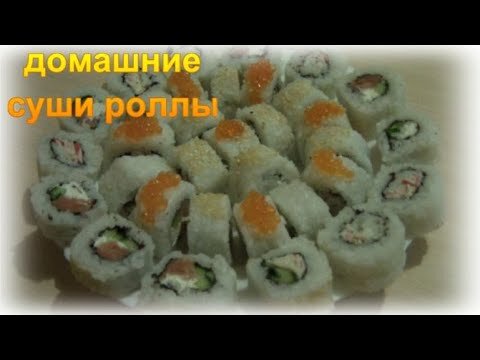 ингредиенты: на 500 г риса 550 г воды
заправка для риса (для 500г риса) 
по 29 г воды и 9% уксуса, 45 г сахара и 1 ч.л. соли.
нори: у меня ушло 7 половинок
начинка:
с/с форель 100 г
крабовые палочки 150 г
кальмар 150 г
огурец 1 шт
лук зелёный пара перьев
сыр творожный сливочный 170 г
майонез 3 ч.л.
кунжут по вкусу
красная икра (у меня имитация) по вкусу