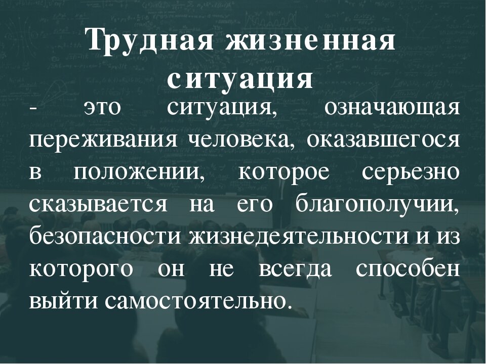 В каких жизненных ситуациях. Трудная жизненная ситуация. Понятие трудной жизненной ситуации. Жизненные ситуации. Сложная жизненная ситуация.