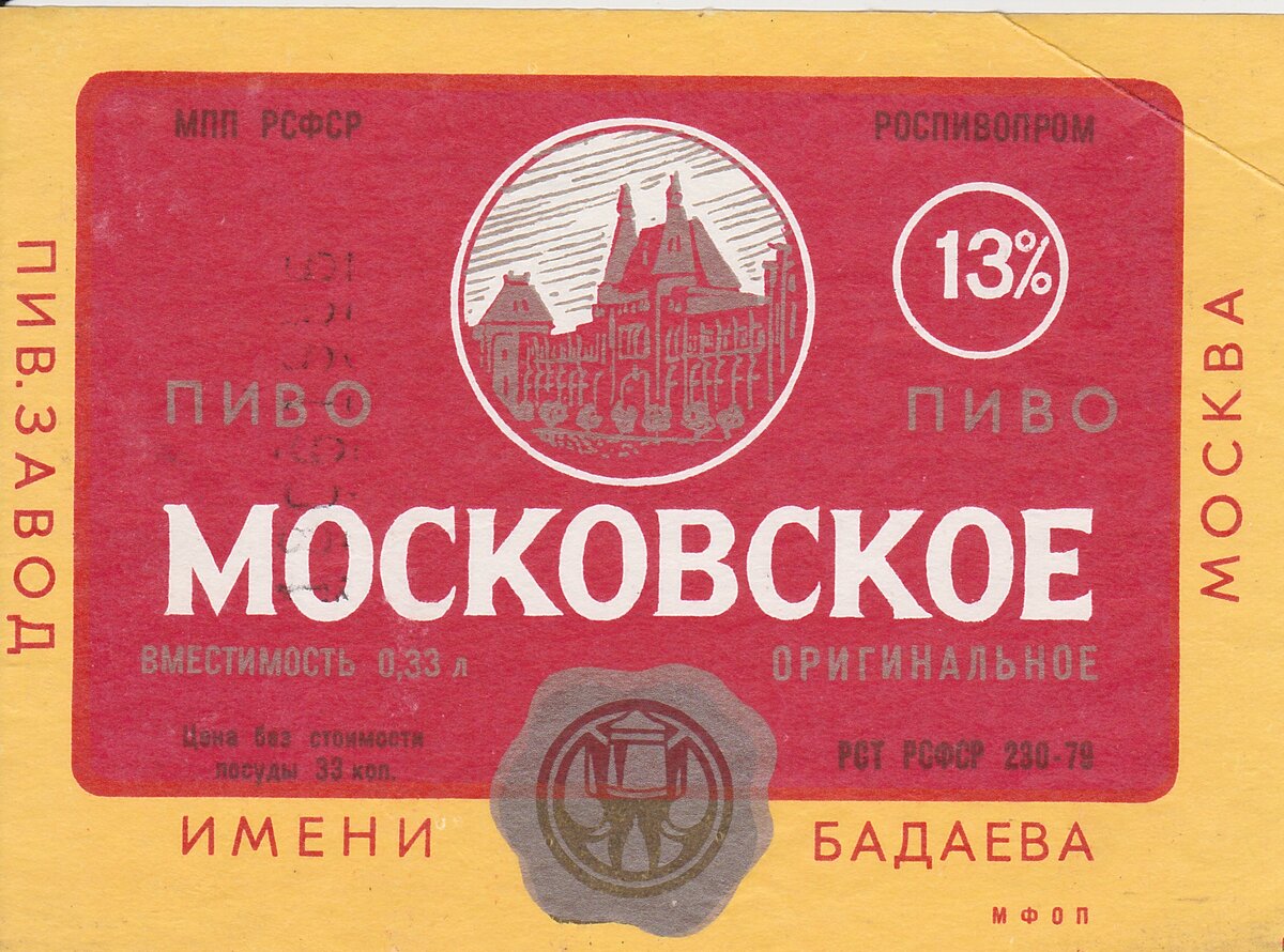 Пиво "Московское" Бадаевского пивного завоа