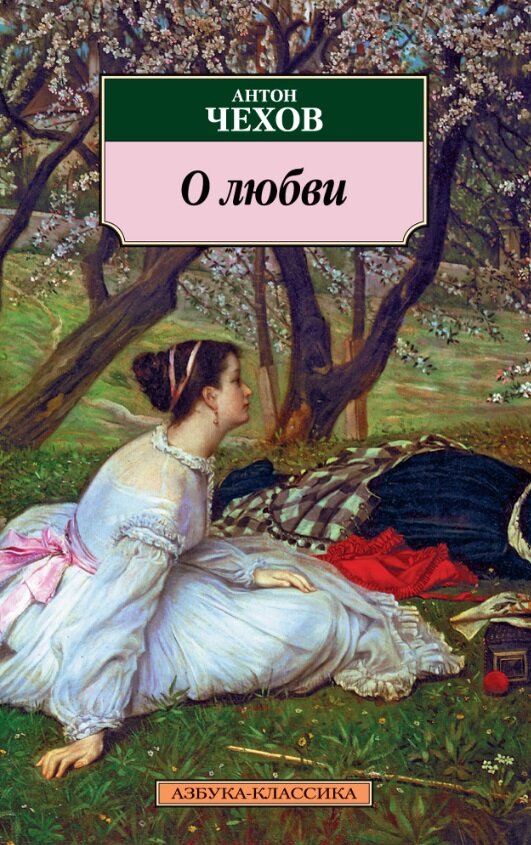 "О любви" (1898).