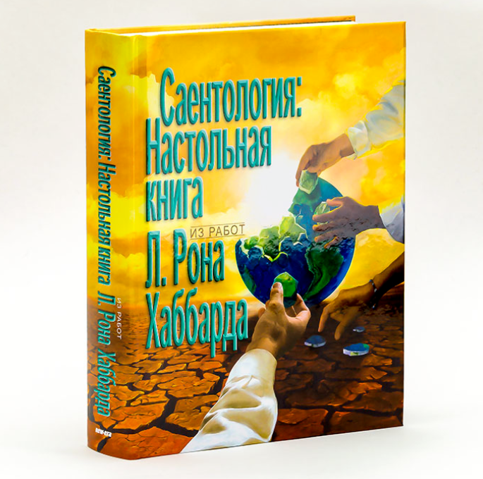 Справочник "Саентология: настольная книга"