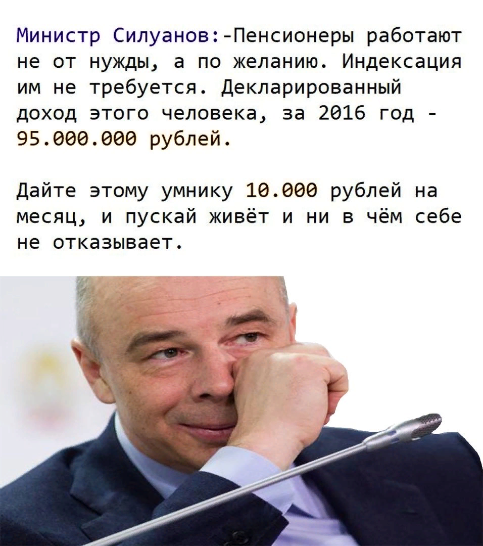 МИНИСТР ФИНАНСОВ А.СИЛУАНОВ   -    "  ХОРОШО ХОТЬ О ДЕНЬГАХ НА ЗАСЕДАНИЯХ НЕ БАЗАРЯТ. ЭТА ТЕМА ТАБУ. ВСЕ ЗНАЮ, КОМУ ЗНАТЬ НАДО, ДЕНЕГ У НАС ЗАВАЛИСЬ. И В СТРАНЕ И В МОИХ СО ТОВАРИЩАМИ В КАРМАНАХ. ВОТ У МЕНЯ ЗАРПЛАТА ТАК СЕБЕ, МЕЛОЧЬ, А ЖИТЬ УМЕЮ...