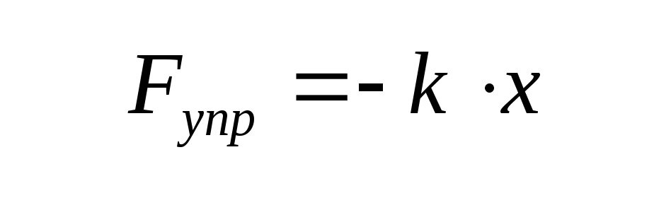 Сила гука формула. Какая формула выражает. F упр формула. Дельта коэффициент жесткости формула.